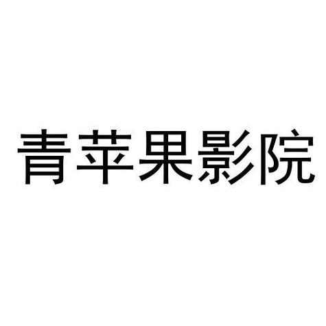 一一影院的相关介绍