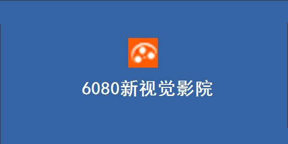 快乐影院的相关介绍