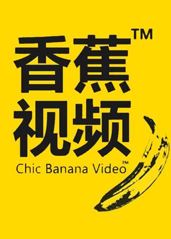 操老师大逼的相关介绍