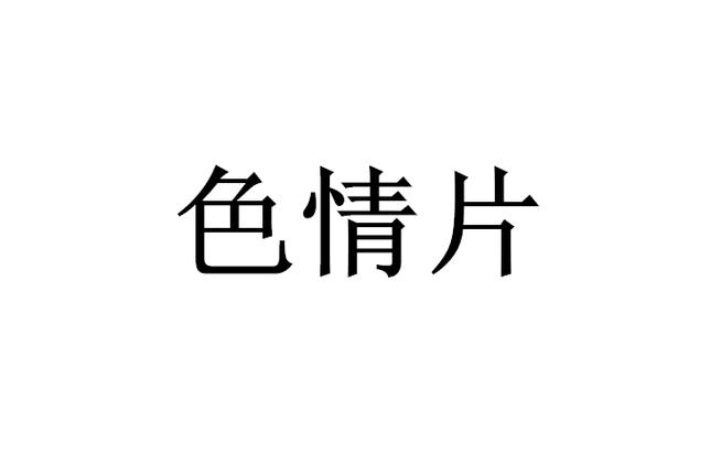 禁18在线观看的相关介绍