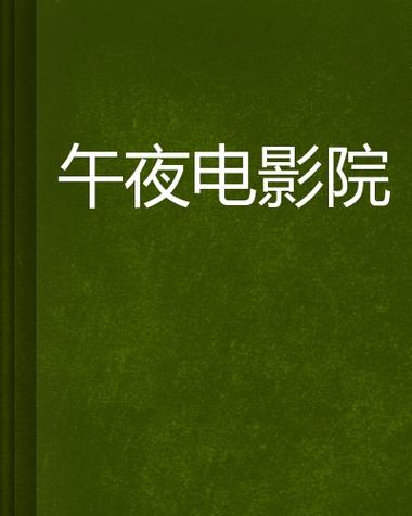 野草影院的相关介绍