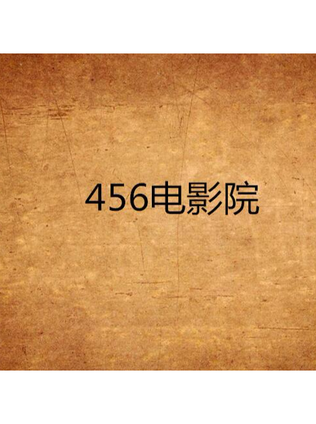 2018光棍影视电影院的相关介绍