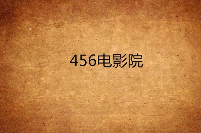 奇特电影院的相关介绍