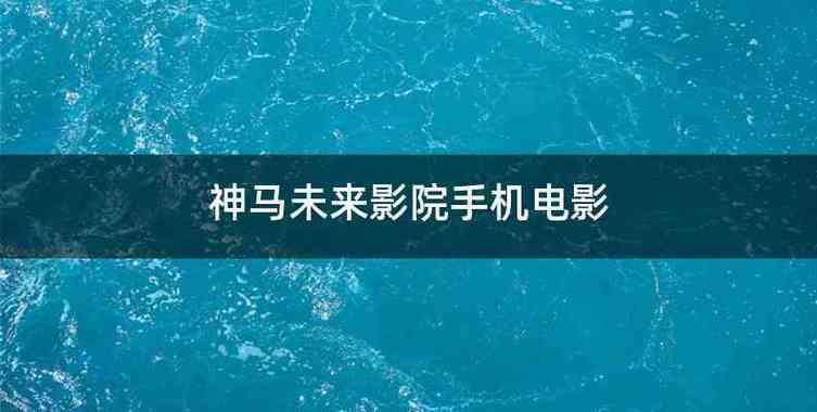 看黄神器小清新影院的相关介绍